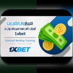 آموزش سایت شرط بندی وان ایکس بت: راهنمای کامل برای شروع موفق در سایت شرط بندی معتبر