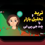 هوش مصنوعی در بازارهای مالی: چرا پرسشها درباره هوش مصنوعی در بازارهای مالی اهمیت دارد؟