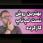 راهنمای کامل نکات خرید لپتاپ گیمینگ: چالشها و راهحلهای کلیدی